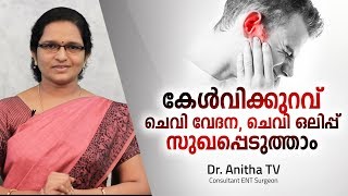 കേൾവിക്കുറവ്, ചെവി വേദന, ചെവി ഒലിപ്പ് സുഖപ്പെടുത്താം | Dr Anitha TV | Hearing Problems