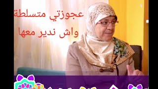 ح 2 عجوزتي متسلطة واش ندير معها؟ د, سامية جباري