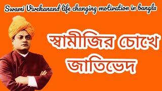 স্বামীজীর চোখে জাতিভেদ কেমন ছিল#বিবেকানন্দের বাণী ও জীবনী#motivation @সুধা রস অমৃত বাণী