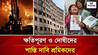 তাজরিন ট্র্যাজেডি: ক্ষতিপূরণ ও দোষীদের শাস্তি দাবি শ্রমিকদের | Nagorik TV