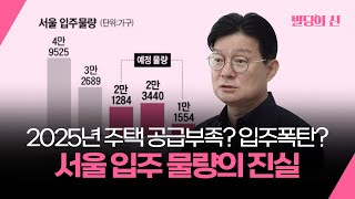 2025년 공급부족? 입주폭탄? 서울 입주물량의 진실!