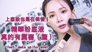 上底妝也是在保養！ 精華粉底液真的有厲害（驚） feat. MAKE UP FOR EVER