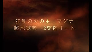 マグナ降臨！超地獄級2w迄オート。【エピックセブン epic seven】