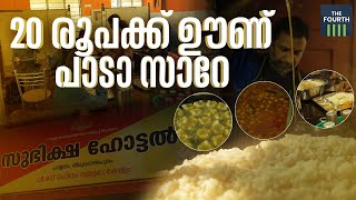 20 രൂപക്ക് ഊണ് പാടാ സാറേ | Subhiksha Hotel