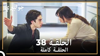 جولبيري | الحلقة 38