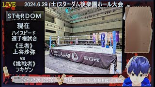 【STARDOM】スターダム2024.6.29後楽園ホール大会【同時視聴配信】