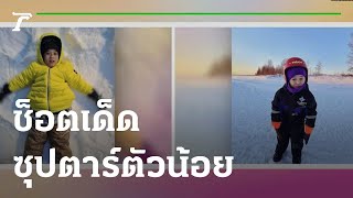 ทะเล้นได้ใจ รวมช็อตเด็ดซุปตาร์ตัวน้อยถ่ายภาพลงไอจี | 07-01-65 | บันเทิงไทยรัฐ