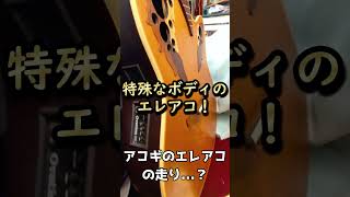 【気になる！】特徴的な見た目のオベーションのギターって何が良いの？【エレアコギター】 #Shorts