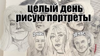 ЦЕЛЫЙ ДЕНЬ РИСУЮ ПОРТРЕТЫ / 24 часа рисования в скетчбуке