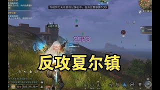 【明日之后】狙击手重振营地士气反攻夏尔镇！【我爱吃炒粉A】