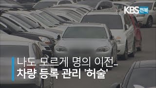 나도 모르게 명의 이전… 차량 등록 관리 '허술' 2019.09.09(월)