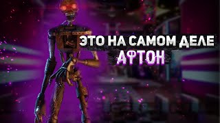 НАСТОЯЩАЯ ИСТОРИЯ ФНАФА РАСКРЫТА! | АФТОН В FNAF 9 | Five Night's At Freddy's Ruin