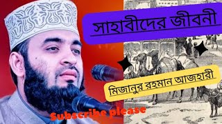 আট (৮) জন সাহাবীর জীবনী থেকে শিক্ষা | মিজানুর রহমান আজহারী ওয়াজ | mizanur Rahman Azhari Waz bangla |