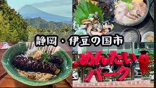 【一泊二日】静岡県伊豆の国市・大仁温泉の旅