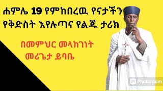 @የናታችን የቅድስት እየሉጣ እና የልጁ ታሪክ #orthodoxmezmur #orthodoxtewahdo #የመለኮት