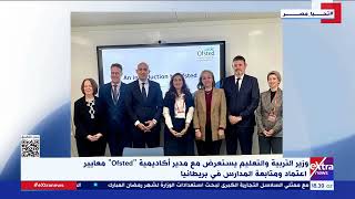 وزير التربية والتعليم يستعرض مع مدير أكاديمية Ofsted معايير اعتماد ومتابعة المدارس في بريطانيا