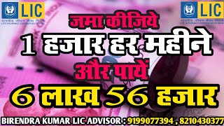 एक हजार जमा कीजिये और पायें । 6 लाख 56 हजार मैच्योरिटी पर । Birendra Kumar Lic Advisor - 9199077394