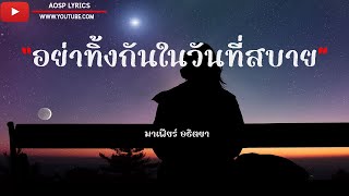 อย่าทิ้งกันในวันที่สบาย - มาเฟียร์ อธิตยา