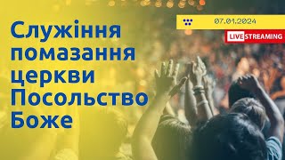 Служіння помазання церкви Посольство Боже 07.01.2024