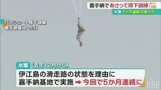 5か月連続の実施へ　米軍が嘉手納基地で19日にパラシュート降下訓練を計画