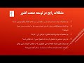 مشکلات رایج در توسعه صنعت کشور از منظر مهندسی سیستم ها1