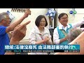 出訪巴拉圭 總統 沒要求過境華府 華視新聞 20180723