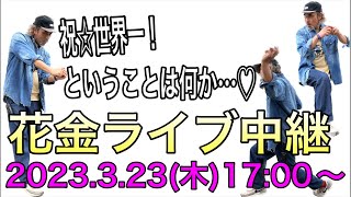 明日は花いっぱいの【花金】