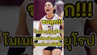 #ด่วน ฝรั่งช็อค! โมเมทุบลั่นจอ19แต้ม เรดติ้งกระฉูดพุ่งท็อป2 ยุโรปป่วนหนัก! เกมรุกแบกโรมาเนีย