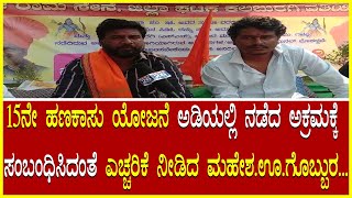 15th Financial Plan 15ನೇ ಹಣಕಾಸು ಯೋಜನೆ ಅಡಿಯಲ್ಲಿ ನಡೆದ ಅಕ್ರಮಕ್ಕೆ ಸಂಬಂಧಿಸಿದಂತೆ ಎಚ್ಚರಿಕೆ ಮಹೇಶ.H.ಗೊಬ್ಬುರ..