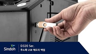 D320/D330 주소록 USB 메모리 백업