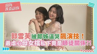 【因為我喜歡你 Falling Into You】郭雪芙被郎姊逼哭飆演技 最虐心母女檔竟是師徒關係