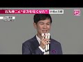 【東京都知事選挙】小池氏の当選確実 石丸伸二氏「できる事は全部やった」