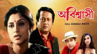 Abiswashi (অবিস্বাসী)| Full Bengali Movie | Ranjit Mullick | Tapas Paul | Rupa Gangyuly | SVF Movies