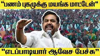 🔴 அதிரும் விழா மேடை.. எடப்பாடியார் ஆவேச பேச்சு | ADMK | EPS