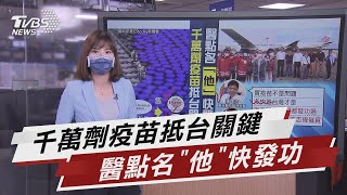 千萬劑BNT疫苗抵台關鍵 醫點名他快發功【TVBS說新聞】20210712