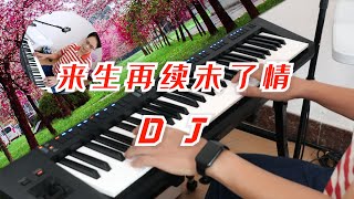 《来生再续未了情》电子琴演奏DJ