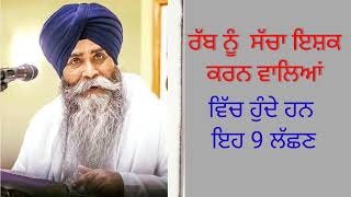 ਰਬ ਨੂੰ  ਇਸ਼ਕ ਕਰਨ ਵਾਲਿਆਂ ਵਿਚ ਹੁੰਦੇ  ਇਹ 9 ਲੱਛਣ |bhai pinderpal singh ji katha 2022|gurbani katha latest