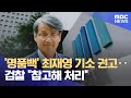 '명품백' 최재영 기소 권고‥검찰 