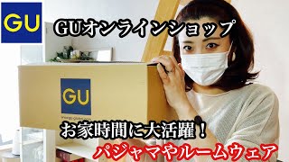 【GU購入品】オンライン／40代ルームウェアなど紹介