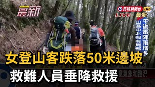 女登山客跌落50米邊坡 救難人員垂降救援－民視新聞