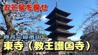 【そうだ京都、巡ろう】東寺（教王護国寺）を参拝させていただきました⭐️五芒星探しをしませう