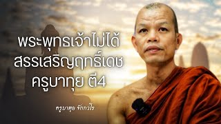 พระพุทธเจ้าไม่ได้สรรเสริญฤทธิ์เดช | สนทนาธรรมกับครูบาทุย 4/4/67 (ตี4)