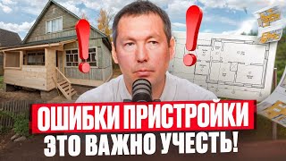 ПРИСТРОЙКА к дому БЕЗ ЛИШНИХ ЗАТРАТ времени и денег! /Как сделать пристройку без ошибок?