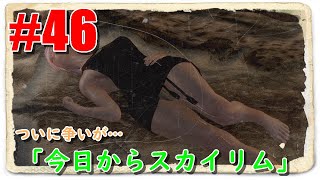 【PC版skyrimSE】今日からスカイリム#46【初心者modプレイ】