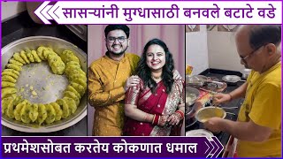 सासऱ्यांनी मुग्धासाठी बनवले बटाटे वडे | Mugdha Vaishampayan's Father In Law Made Vade For Her