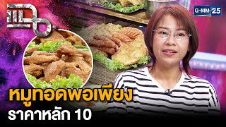 “หมูทอดพอเพียง” ข้าวหมูทอดเจ้าดัง ราคาหลัก 10 อิ่มคุ้มเติมข้าวไม่อั้น | แฉ 7 ม.ค. 68 [3/3] | GMM25