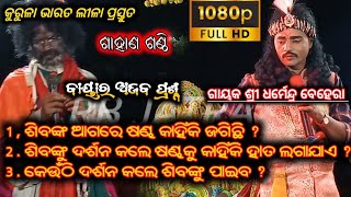 ଗାହାଣ ଗଣ୍ଠି /ଶିବଙ୍କୁ ଦର୍ଶନ କଲାବେଳେ ଷଣ୍ଢକୁ କାହିଁକି ହାତ ଲଗାଯାଏ/ଗାୟକ ଶ୍ରୀ ଧର୍ମେନ୍ଦ୍ର ବେହେରା/RB Jatra