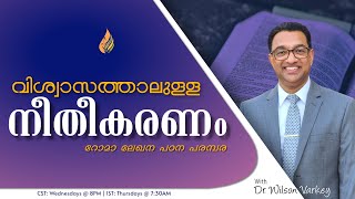 വിശ്വാസത്താലുള്ള നീതീകരണം |  റോമാ ലേഖന പഠന പരമ്പര | EP - 91