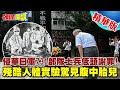 侵華日軍731部隊士兵勇敢低頭謝罪! 殘酷人體實驗 自曝看到標本人體腹中胎兒| 【頭條開講】精華版 @頭條開講HeadlinesTalk