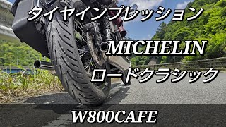 【W800CAFE】  ミシュラン　ロードクラシック  タイヤインプレッション